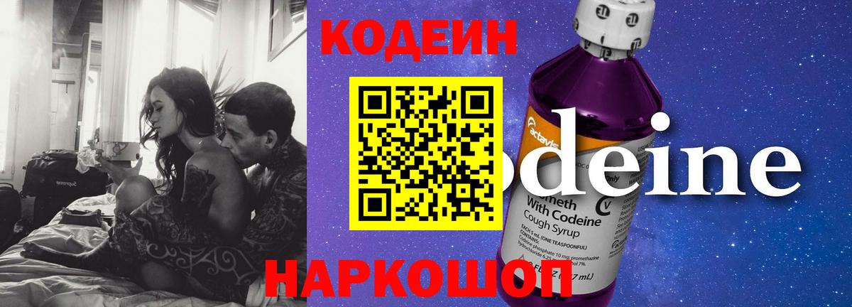 Кодеиновый сироп Lean Purple Drank  Вход с VPN  Кашира 